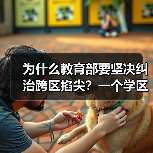 为什么教育部要坚决纠治跨区掐尖?一个学区房家长的教训(图2) 为什么教育部要坚决纠治跨区掐尖?一个学区房家长的教训(图2)