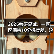 2026考研复试:一区二区保持10分梯度差,这合理吗?(图2) 2026考研复试:一区二区保持10分梯度差,这合理吗?(图2)