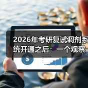 2026年考研复试调剂系统开通之后:一个观察者的碎片记录(图2) 2026年考研复试调剂系统开通之后:一个观察者的碎片记录(图2)