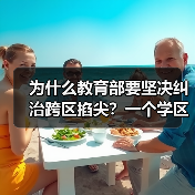 为什么教育部要坚决纠治跨区掐尖?一个学区房家长的教训(图3) 为什么教育部要坚决纠治跨区掐尖?一个学区房家长的教训(图3)