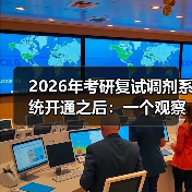 2026年考研复试调剂系统开通之后:一个观察者的碎片记录(图4) 2026年考研复试调剂系统开通之后:一个观察者的碎片记录(图4)