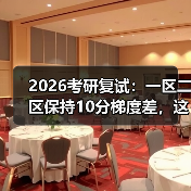 2026考研复试:一区二区保持10分梯度差,这合理吗?(图4) 2026考研复试:一区二区保持10分梯度差,这合理吗?(图4)
