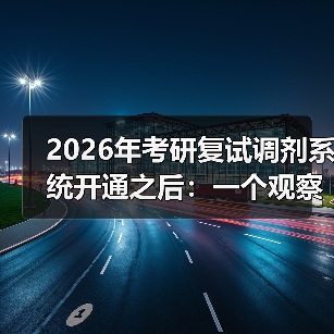 2026年考研复试调剂系统开通之后:一个观察者的碎片记录(图3) 2026年考研复试调剂系统开通之后:一个观察者的碎片记录(图3)