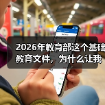 2026年教育部这个基础教育文件,为什么让我又焦虑又松口气?