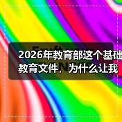 2026年教育部这个基础教育文件,为什么让我又焦虑又松口气?(图3) 2026年教育部这个基础教育文件,为什么让我又焦虑又松口气?(图3)
