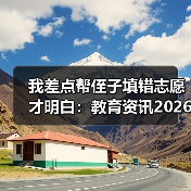 我差点帮侄子填错志愿才明白:教育资讯2026重点高校专项计划由省级审核录取资格(图4) 我差点帮侄子填错志愿才明白:教育资讯2026重点高校专项计划由省级审核录取资格(图4)
