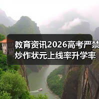 教育资讯2026高考严禁炒作状元上线率升学率:一个教育博主的3点观察