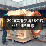 2026高考新增38个专业?别急着报(图2) 2026高考新增38个专业?别急着报(图2)