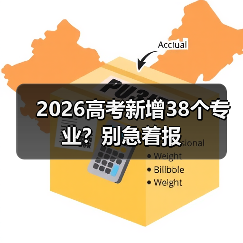 2026高考新增38个专业?别急着报(图3) 2026高考新增38个专业?别急着报(图3)