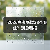 2026高考新增38个专业?别急着报(图4) 2026高考新增38个专业?别急着报(图4)
