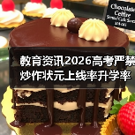 教育资讯2026高考严禁炒作状元上线率升学率:一个教育博主的3点观察(图2) 教育资讯2026高考严禁炒作状元上线率升学率:一个教育博主的3点观察(图2)