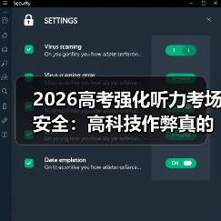 2026高考强化听力考场安全:高科技作弊真的防得住吗?(图1) 2026高考强化听力考场安全:高科技作弊真的防得住吗?(图1)