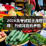 2026高考试题全流程管理:升级背后的矛盾(图2) 2026高考试题全流程管理:升级背后的矛盾(图2)