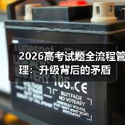 2026高考试题全流程管理:升级背后的矛盾(图3) 2026高考试题全流程管理:升级背后的矛盾(图3)