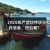 2026年严禁炒作状元和升学率,然后呢?(图3) 2026年严禁炒作状元和升学率,然后呢?(图3)