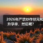 2026年严禁炒作状元和升学率,然后呢?(图4) 2026年严禁炒作状元和升学率,然后呢?(图4)