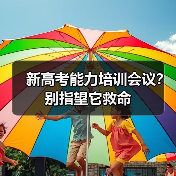 新高考能力培训会议?别指望它救命(图3) 新高考能力培训会议?别指望它救命(图3)