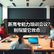 新高考能力培训会议?别指望它救命(图1) 新高考能力培训会议?别指望它救命(图1)