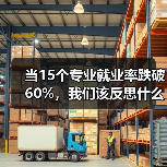 当15个专业就业率跌破60%,我们该反思什么(图3) 当15个专业就业率跌破60%,我们该反思什么(图3)