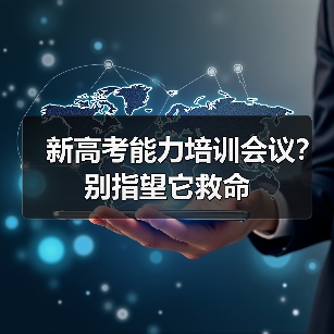 新高考能力培训会议?别指望它救命(图2) 新高考能力培训会议?别指望它救命(图2)
