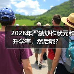 2026年严禁炒作状元和升学率,然后呢?(图1) 2026年严禁炒作状元和升学率,然后呢?(图1)