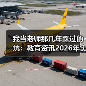我当老师那几年踩过的坑:教育资讯2026年实施新时代基础教育强师计划到底改了什么?(图2) 我当老师那几年踩过的坑:教育资讯2026年实施新时代基础教育强师计划到底改了什么?(图2)