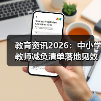 教育资讯2026:中小学教师减负清单落地见效,这次能玩真的吗?(图4) 教育资讯2026:中小学教师减负清单落地见效,这次能玩真的吗?(图4)