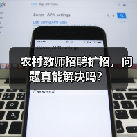 农村教师招聘扩招,问题真能解决吗?(图2) 农村教师招聘扩招,问题真能解决吗?(图2)