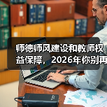 师德师风建设和教师权益保障,2026年你别再搞反了(图1) 师德师风建设和教师权益保障,2026年你别再搞反了(图1)