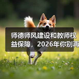 师德师风建设和教师权益保障,2026年你别再搞反了(图2) 师德师风建设和教师权益保障,2026年你别再搞反了(图2)