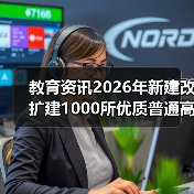 教育资讯2026年新建改扩建1000所优质普通高中，家长别高兴太早（图1）