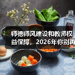 师德师风建设和教师权益保障,2026年你别再搞反了(图4) 师德师风建设和教师权益保障,2026年你别再搞反了(图4)