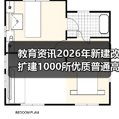 教育资讯2026年新建改扩建1000所优质普通高中，家长别高兴太早（图3）