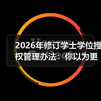 2026年修订学士学位授权管理办法:你以为更容易了?(图4) 2026年修订学士学位授权管理办法:你以为更容易了?(图4)