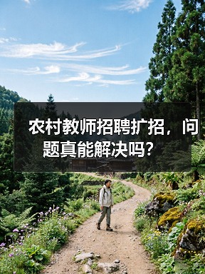 农村教师招聘扩招,问题真能解决吗?(图1) 农村教师招聘扩招,问题真能解决吗?(图1)