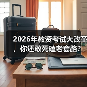 2026年教资考试大改革,你还敢死磕老套路?(图3) 2026年教资考试大改革,你还敢死磕老套路?(图3)