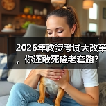 2026年教资考试大改革,你还敢死磕老套路?(图1) 2026年教资考试大改革,你还敢死磕老套路?(图1)