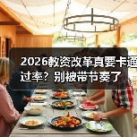 2026教资改革真要卡通过率?别被带节奏了(图2) 2026教资改革真要卡通过率?别被带节奏了(图2)