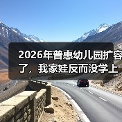 2026年普惠幼儿园扩容了,我家娃反而没学上?(图1) 2026年普惠幼儿园扩容了,我家娃反而没学上?(图1)