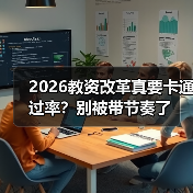 2026教资改革真要卡通过率?别被带节奏了(图4) 2026教资改革真要卡通过率?别被带节奏了(图4)