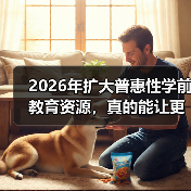 2026年扩大普惠性学前教育资源,真的能让更多人受益吗?(图2) 2026年扩大普惠性学前教育资源,真的能让更多人受益吗?(图2)