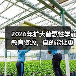 2026年扩大普惠性学前教育资源,真的能让更多人受益吗?