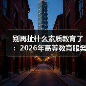 别再扯什么素质教育了:2026年高等教育服务国家战略才是真出路