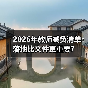2026年教师减负清单:落地比文件更重要?(图2) 2026年教师减负清单:落地比文件更重要?(图2)