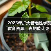 2026年扩大普惠性学前教育资源,真的能让更多人受益吗?(图4) 2026年扩大普惠性学前教育资源,真的能让更多人受益吗?(图4)