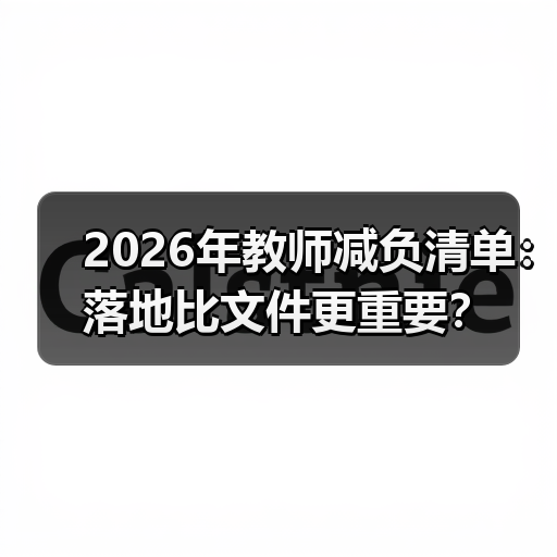 2026年教师减负清单:落地比文件更重要?(图4) 2026年教师减负清单:落地比文件更重要?(图4)