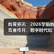 教育资讯:2026学前教育宣传月,数字时代如何守护童年?(图2) 教育资讯:2026学前教育宣传月,数字时代如何守护童年?(图2)
