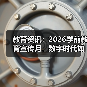 教育资讯:2026学前教育宣传月,数字时代如何守护童年?(图3) 教育资讯:2026学前教育宣传月,数字时代如何守护童年?(图3)