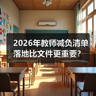 2026年教师减负清单:落地比文件更重要?(图1) 2026年教师减负清单:落地比文件更重要?(图1)