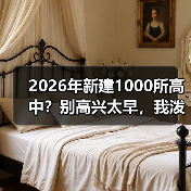 2026年新建1000所高中?别高兴太早,我泼盆冷水